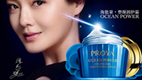 PROYA澳门新葡京海能量•塑颜系列璀璨登场