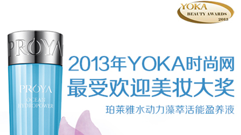 澳门新葡京水动力藻萃活能盈养液获YOKA2013年度美妆大奖
